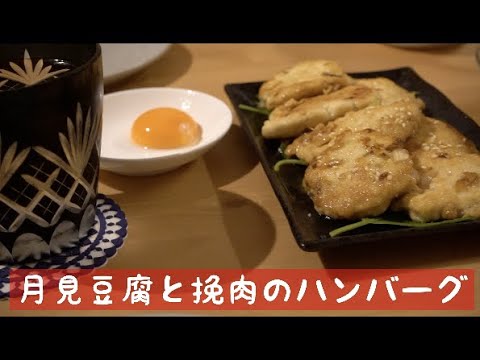 [もぐもぐごはん日記]#3 月見豆腐と挽肉のハンバーグ