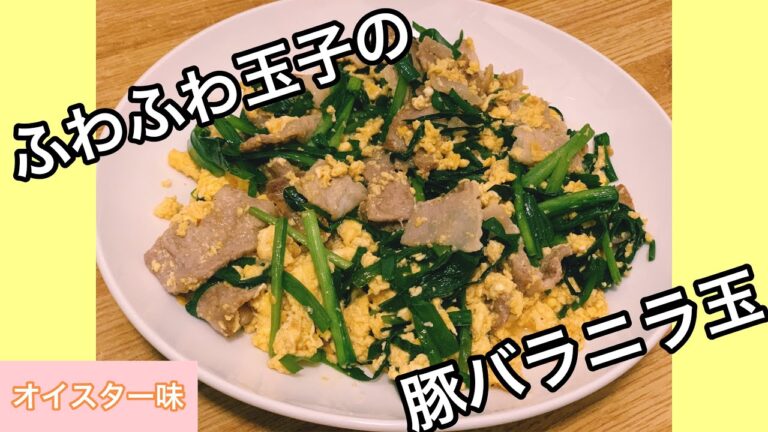 【ごはんがすすむ】簡単★オイスター豚バラニラ玉　夜ご飯ミニキッチン