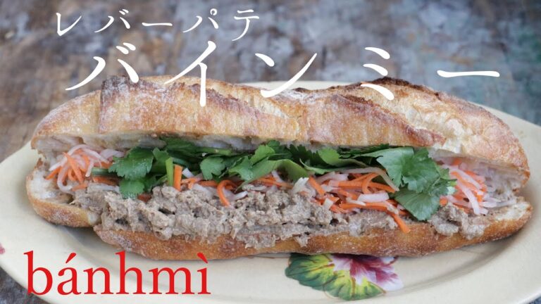 レバーパテ・バインミー★｜ベトナム風サンドイッチ｜自家製なます｜bánh mì