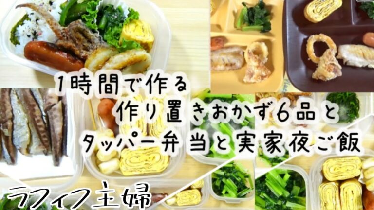 宿直明けタッパー弁当　作り置きおかずと実家の夜ご飯【アラフィフ主婦の料理 】