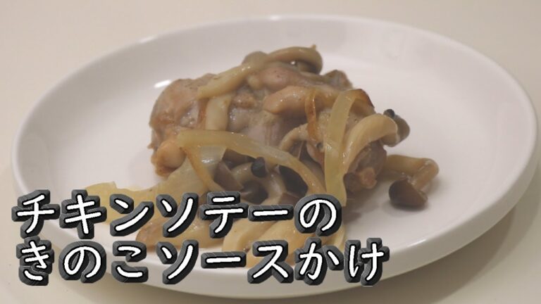 一人暮らし男の自炊！チキンソテーのきのこソースかけ【簡単料理レシピ】