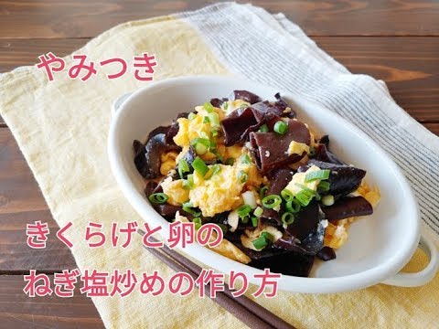 【作り置き】きくらげと卵のネギ塩炒め