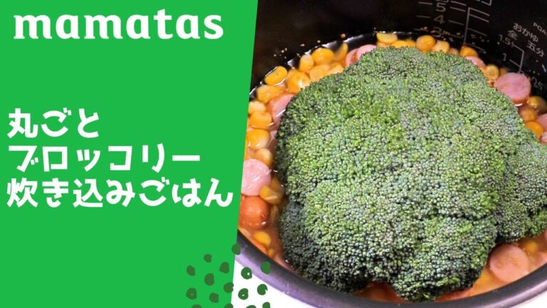茎までやわらかい♡丸ごとブロッコリー炊き込みご飯