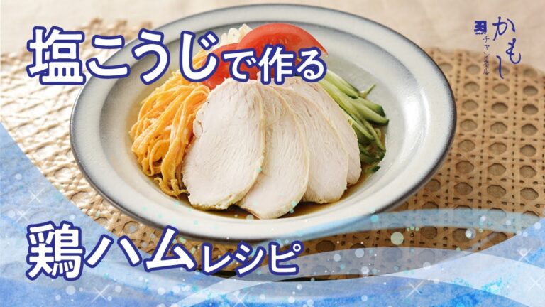塩こうじで作る鶏ハムレシピ