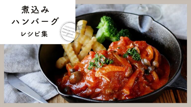 【煮込みハンバーグレシピ集】あつあつジューシー！絶品ごちそうおかず♪｜macaroni（マカロニ）