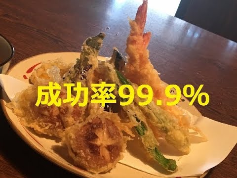 【天ぷら】上手に揚げる方法★天ぷら職人が簡単に作る方法教えます！！