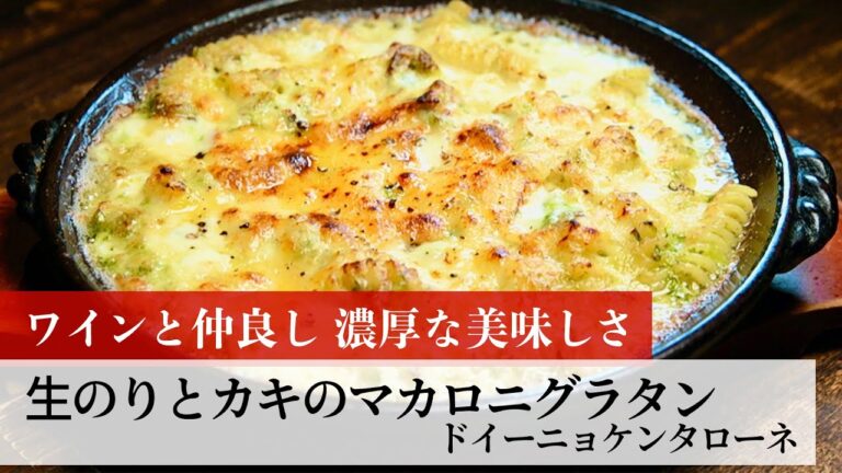 【名店レシピ】生のりとカキのマカロニグラタン by ドイーニョケンタローネ　植野食堂のお品書き #185