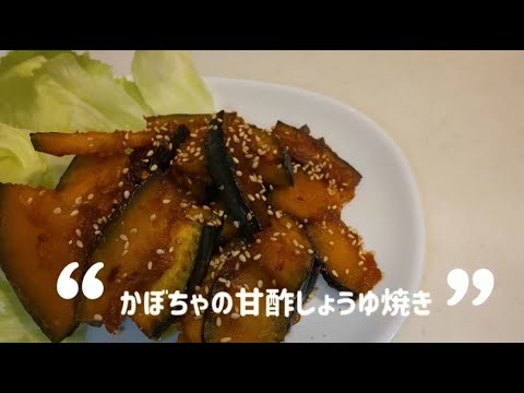 【簡単】かぼちゃの甘酢しょうゆ焼き