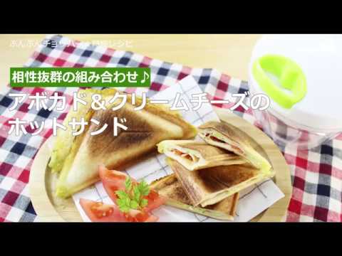 ぶんぶんチョッパー(アボカド＆クリームチーズのホットサンド)