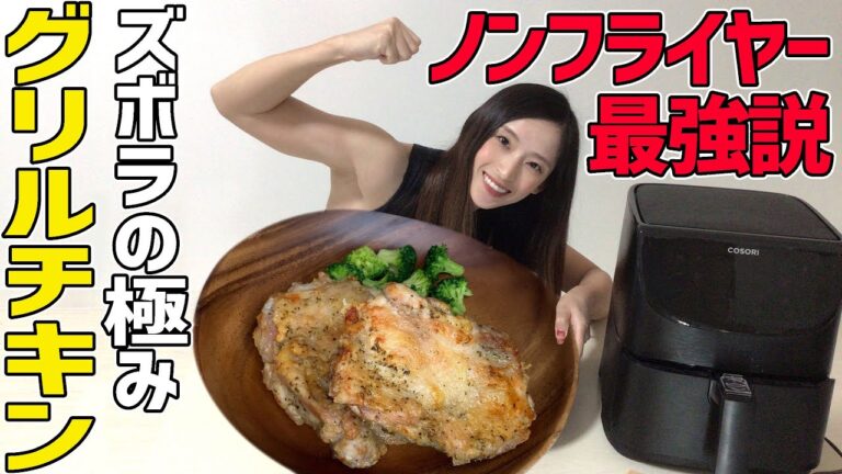 【ダイエット】COSORI ノンフライヤーでサックサクのグリルチキン作ってみた【ズボラ飯】