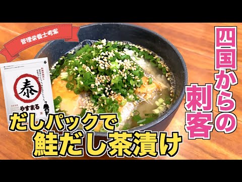 【旨み爆発】だしパックを使った鮭だし茶漬けの作り方♪破って振りかける海鮮出汁がうますぎる！やすまるだしを使ってご飯アレンジ☆やすまるだし公式アンバサダー