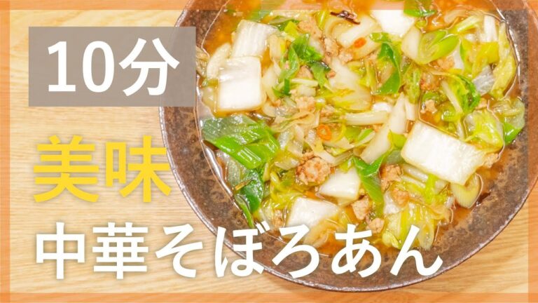 箸が止まらない！白菜の中華そぼろあん【シェフ直伝10分レシピ】