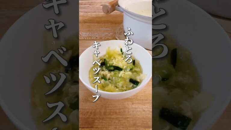 【卵がふわふわ体温まるキャベツスープ】キャベツは胃の働きを助け体の巡りを良くしてくれる食材です！胃腸がお疲れの時にぜひ！#キャベツレシピ #スープレシピ #簡単レシピ #薬膳レシピ #簡単料理レシピ