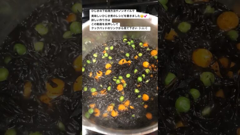 基本のひじき　【炒めない・油不使用・簡単おいしいおかず】Let’s eat Hijiki seaweed😀✅