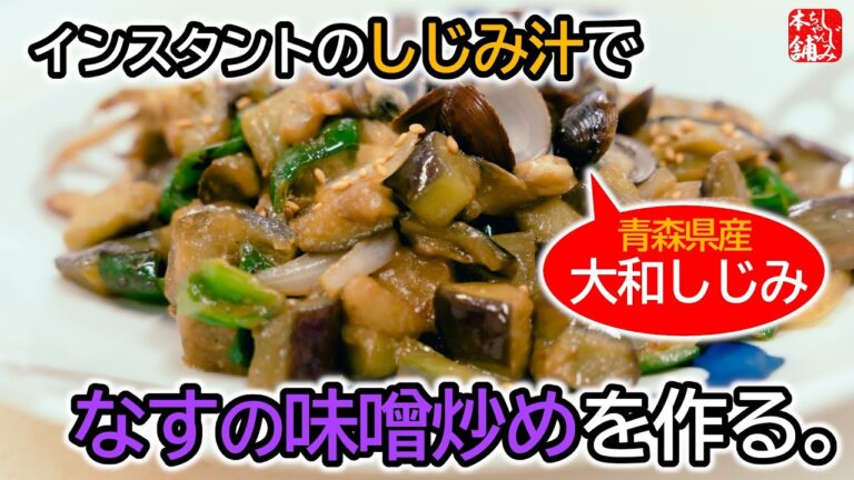 青森のしじみ屋さんが即席しじみ汁でなすの味噌炒めを作る