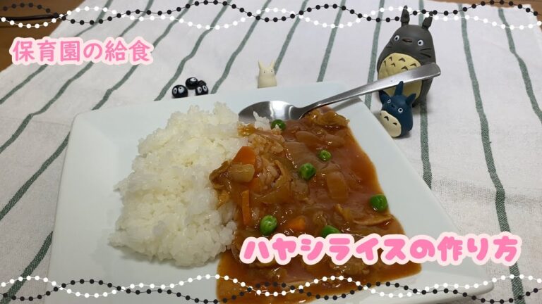 保育園のお給食、ハヤシライスの作り方のご紹介！小さなお子様がいても食べやすいように作っています！