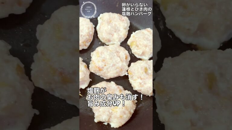 【塩麹ハンバーグ】卵不要！風邪に負けない！れんこんとひき肉で栄養満点！ #腸活 #免疫力アップ #shortvideo #塩こうじ