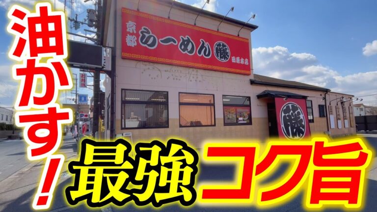 超コク旨ラーメン！一度食べたらやみつきに!?『ラーメン藤 田原本本店』