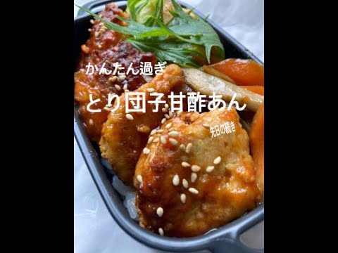 とり団子甘酢あん　先日のとり団子を使って