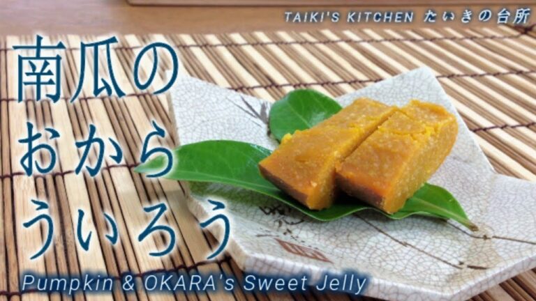 【スイーツ】すくな南瓜とおからういろうの作り方☆ハロウィンメニュー/How to make pumpkin & OKARA's sweet jelly ☆Halloween menu