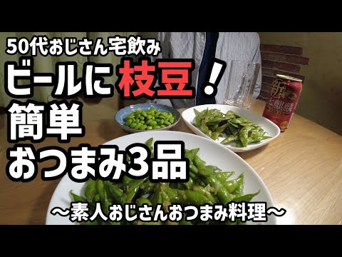 【50代おじさん宅飲み】冷凍枝豆を簡単工夫でもっとビールにぴったりのおつまみにかわる3品