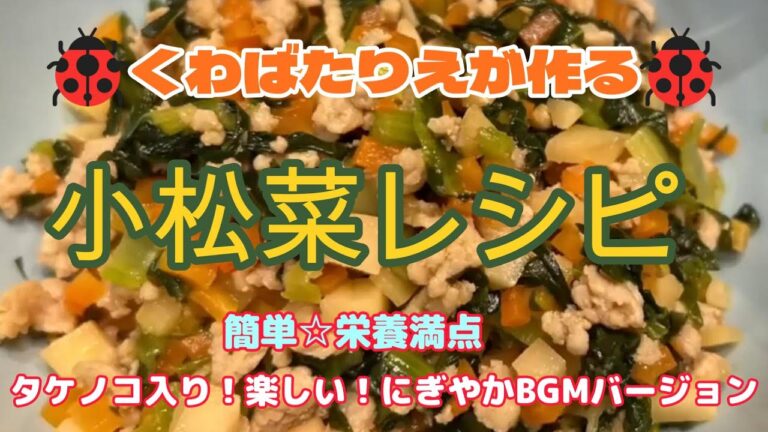 くわばたりえが作る🐞栄養満点！タケノコ入り小松菜レシピ！【くわばたりえ☆切り抜き】