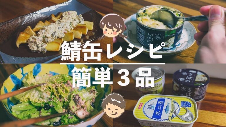 【缶詰で簡単料理！】誰でもできる鯖缶レシピ！血液サラサラ サバ缶で免疫力Up