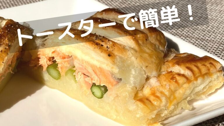 サーモンとアスパラのパイ包み焼き！クリスマスにも合うレシピ！【トースターでおかず】