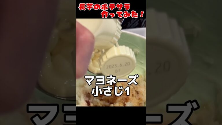 長芋のポテサラ作ってみた！【簡単おつまみ】 #料理男子 #自炊 #food