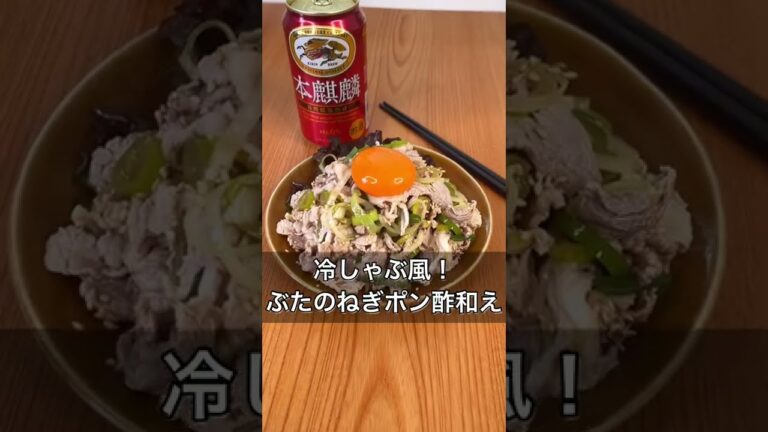 冷しゃぶ風！ぶたのねぎポン酢和え