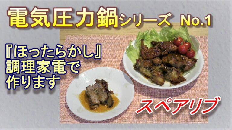 電気圧力鍋シリーズ　No.1 【スペアリブ】
