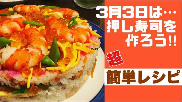 【お雛様だよ🎎】押し寿司を作ろう‼︎
