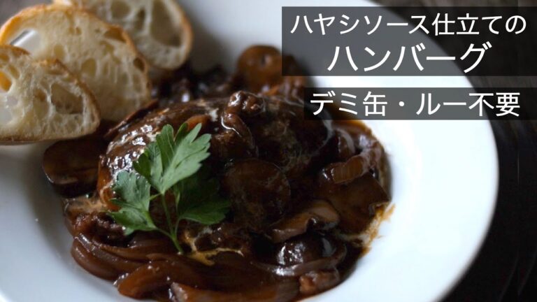 【デミハンバーグの作り方】デミ缶・ルー不要！いつものハンバーグが特別な一皿に変わる！How to make the Hamburger Steak with Hashed Beef