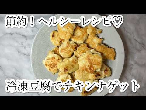 節約！ヘルシーレシピ♡冷凍豆腐でチキンナゲット#節約レシピ #豆腐