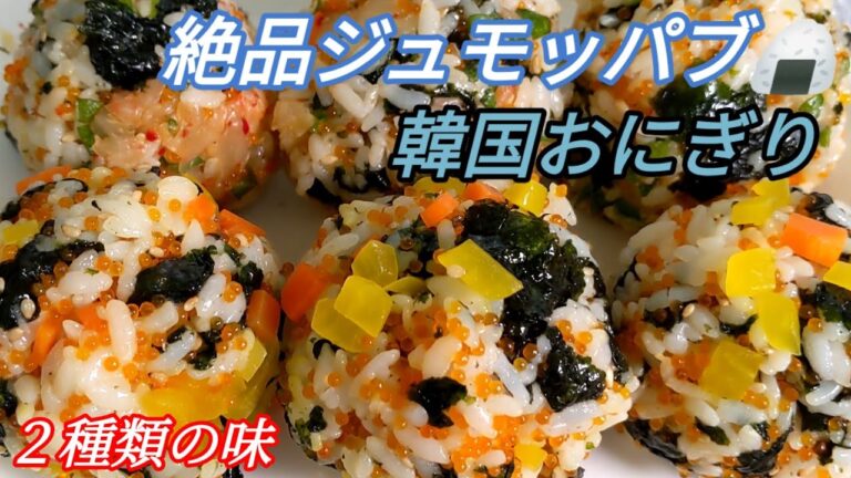 【韓国料理】韓国モッパン人気のジュモッパブ（おにぎり）✌️最高に美味しいです👍👍