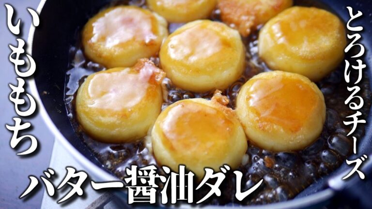 【いももち】とろけるチーズが旨い！簡単