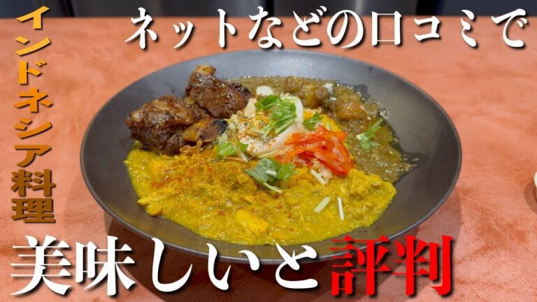 カレー激戦区【荻窪】にできたネット等の口コミで美味しいと評判のインドネシア料理のお店！ワンバルンバさん！【くわちゃんねる】＃カレー＃カレーライス＃curry＃インドネシア料理