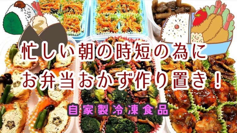 新生活！朝のお弁当作り時短の為に約2週間分のおかず作り置き！