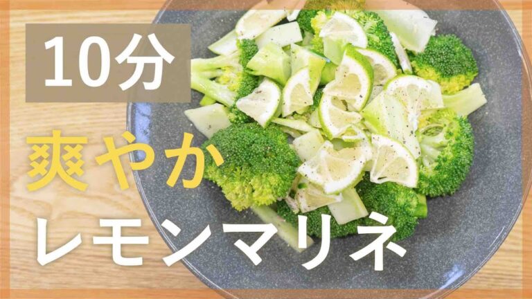 あと1品に！ブロッコリーのレモン風マリネ【シェフ直伝10分レシピ】