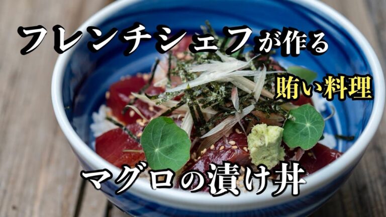 【アウトドア】一流フレンチシェフが教える漬け丼