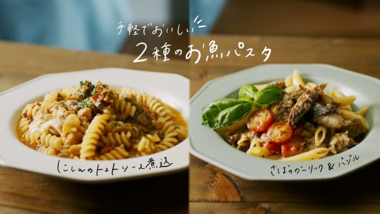 【レシピ付き】手軽で美味しい2種のお魚パスタ