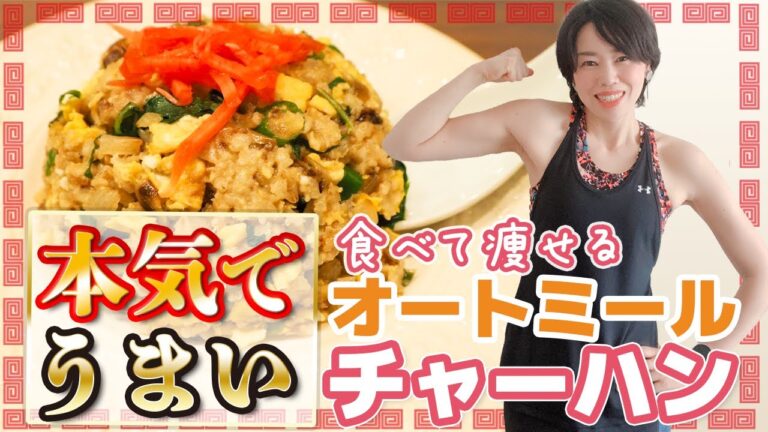 【痩せるオートミールチャーハン】パラパラ、米なんていらないほど美味い新しいチャーハン。低糖質、低脂質ダイエットに