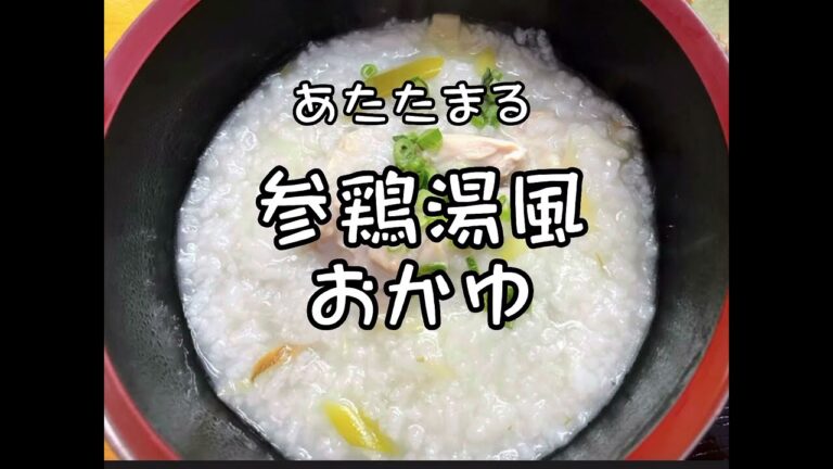 おうちで簡単！なんちゃってサムゲタン のような普通のおかゆ