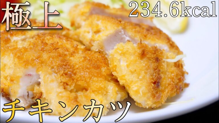 【ダイエット飯】減量中に食べれる最強のチキンカツ