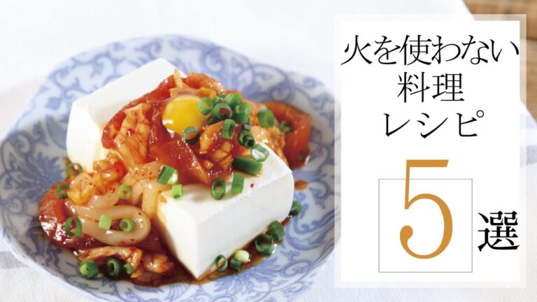 火を使わない料理レシピ５選🍽【きちんとキッチンbydaiei】
