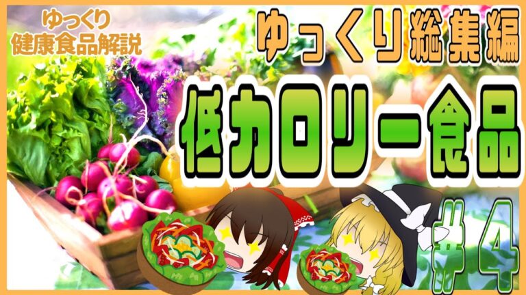 【ゆっくり解説】低カロリーな食品を解説総集編！パート4