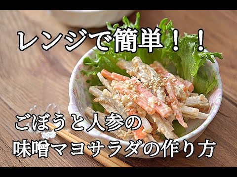 【ごぼうと人参の味噌マヨサラダの作り方】レンジで簡単に作れる・作り置きも可能