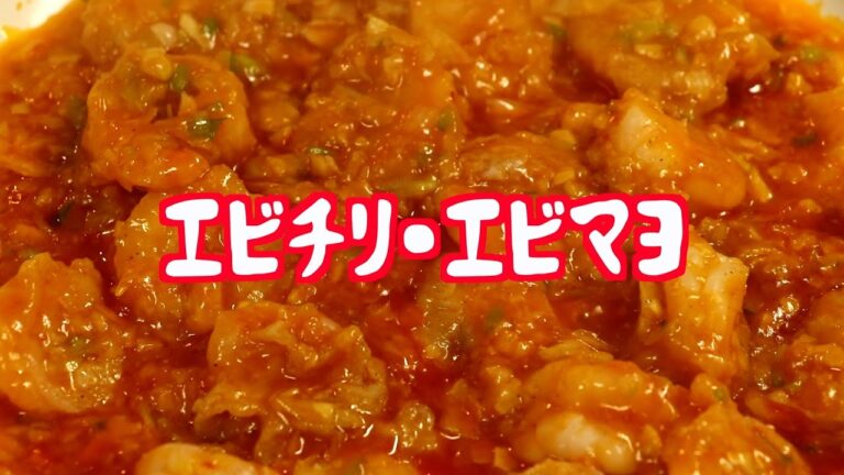 【シンプル中華】エビチリ・エビマヨ