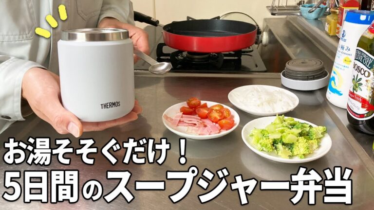 【スープジャー弁当】朝10分で作れちゃう！鍋不要のそそぐだけ簡単調理！【冬の温かいお弁当】