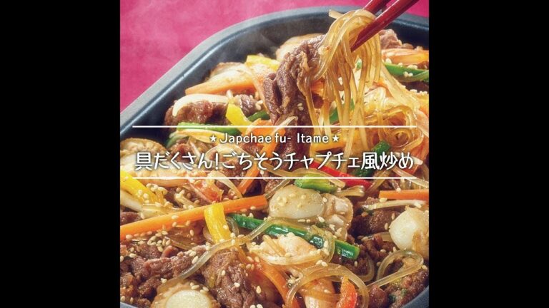 具だくさん！ごちそうチャプチェ風炒め